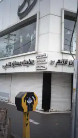 سایت مسکن قائم