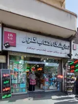 نمایشگاه کتاب گلزار