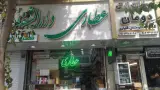 عطاری دارالشفا شعبه ۳۰