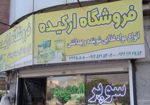 فروشگاه ارکیده