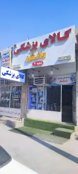 کالاپزشکی دانش شعبه 2