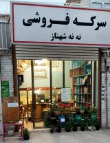 سرکه فروشی ننه شهناز