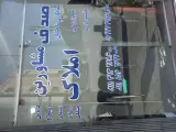املاک صدف مدیریت حبیب چاری