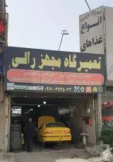 تعمیرگاه مجهز رالی