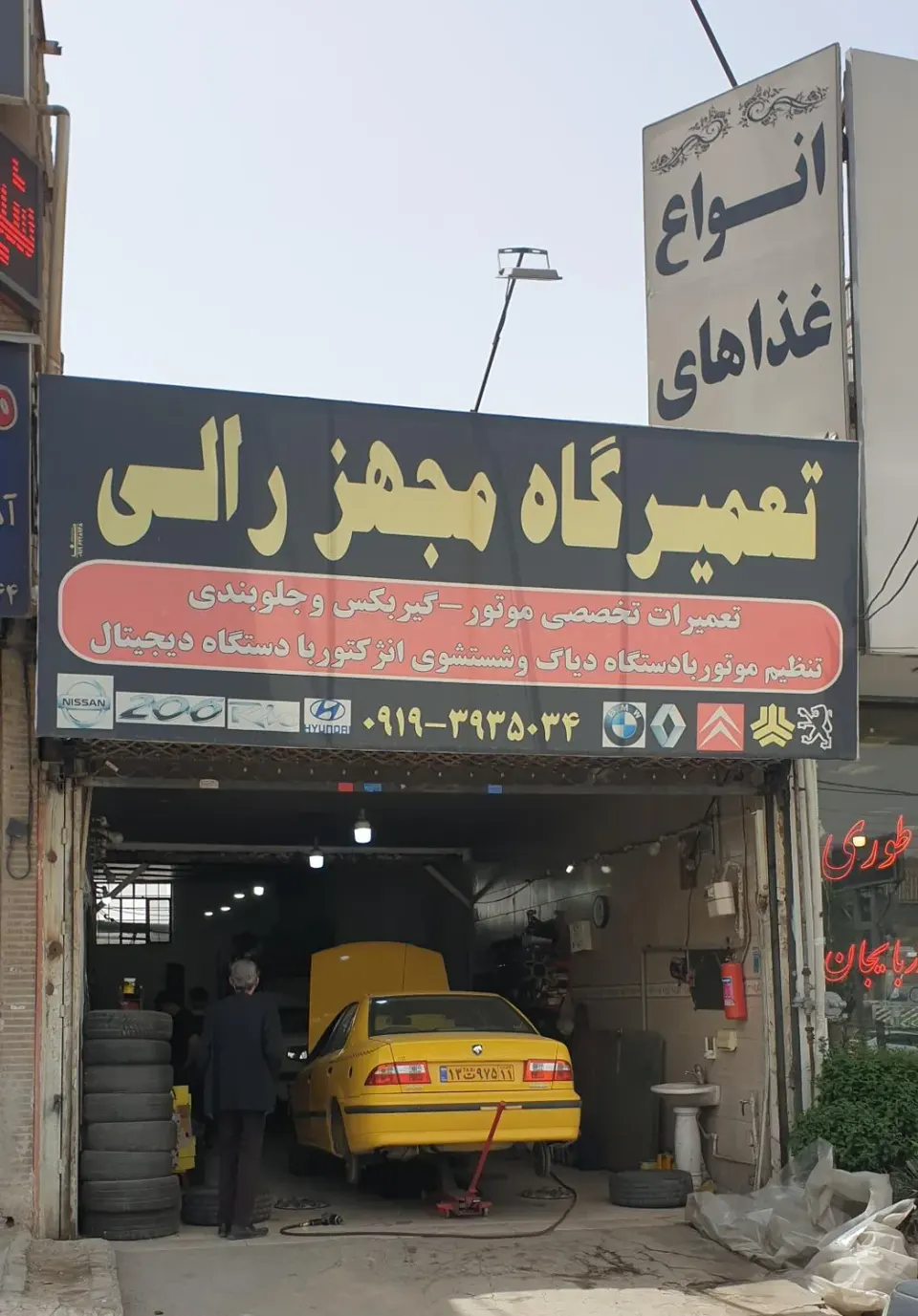 تعمیرگاه مجهز رالی