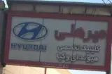 تعمیرگاه دوو میر هلی