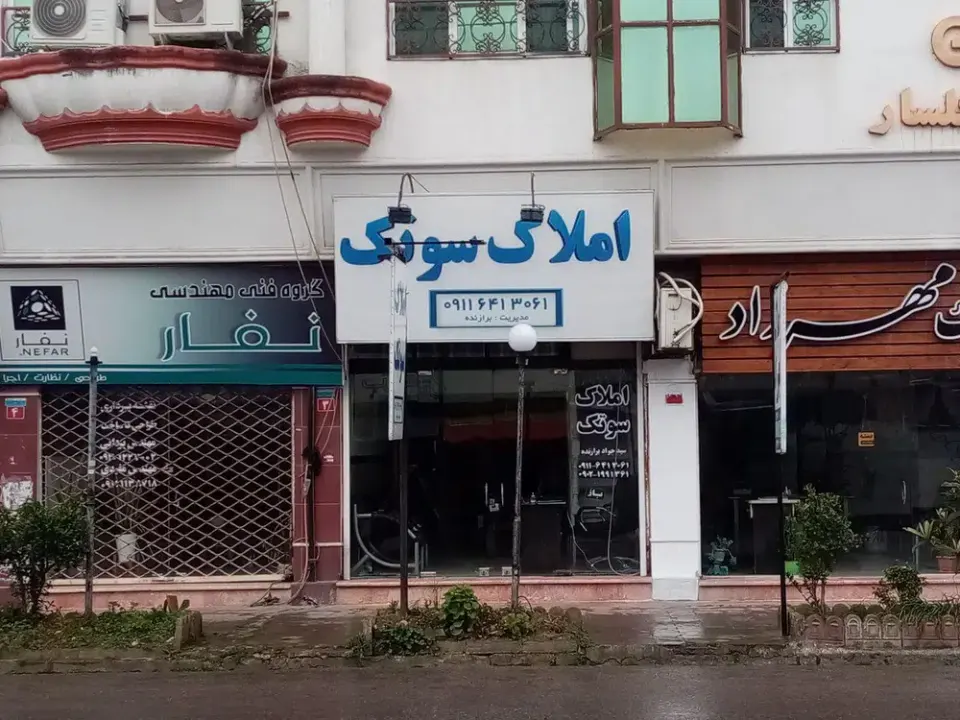 املاک سوتک