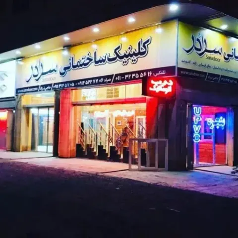 کلینیک ساختمانی سرادُر