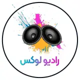 رادیو لوکس تبریز