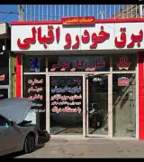 کلنیک برق خودرو اقبالی