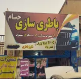 باطری سازی حسام