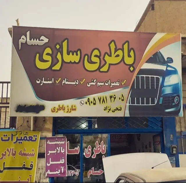 باطری سازی حسام