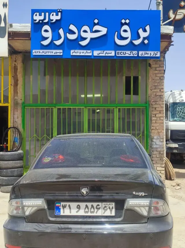 برق خودرو توربو