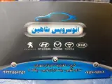 تعمیرگاه و اتوسرویس شاهین