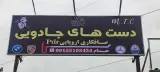 صافکاری پی دی آر دست های جادویی