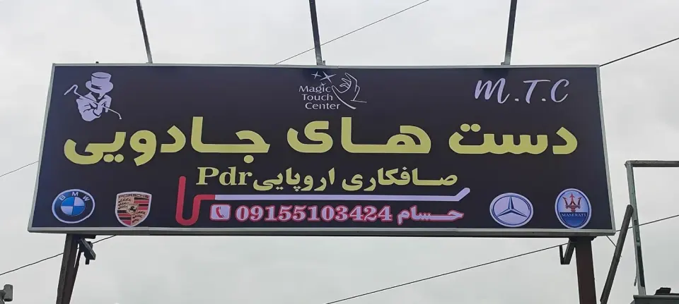 صافکاری پی دی آر دست های جادویی