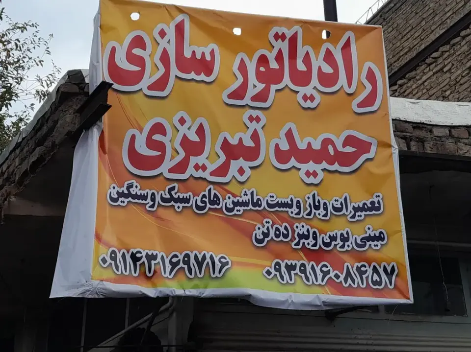 رادیاتور سازی حمید تبریزی