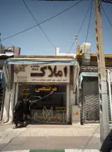 املاک مرتضی و عصار