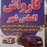 کارواش الماس شهر