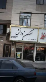 مسکن دانش
