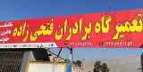 تعمیرگاه برادران فتحی زاده