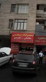 تعمیرگاه ربیعی