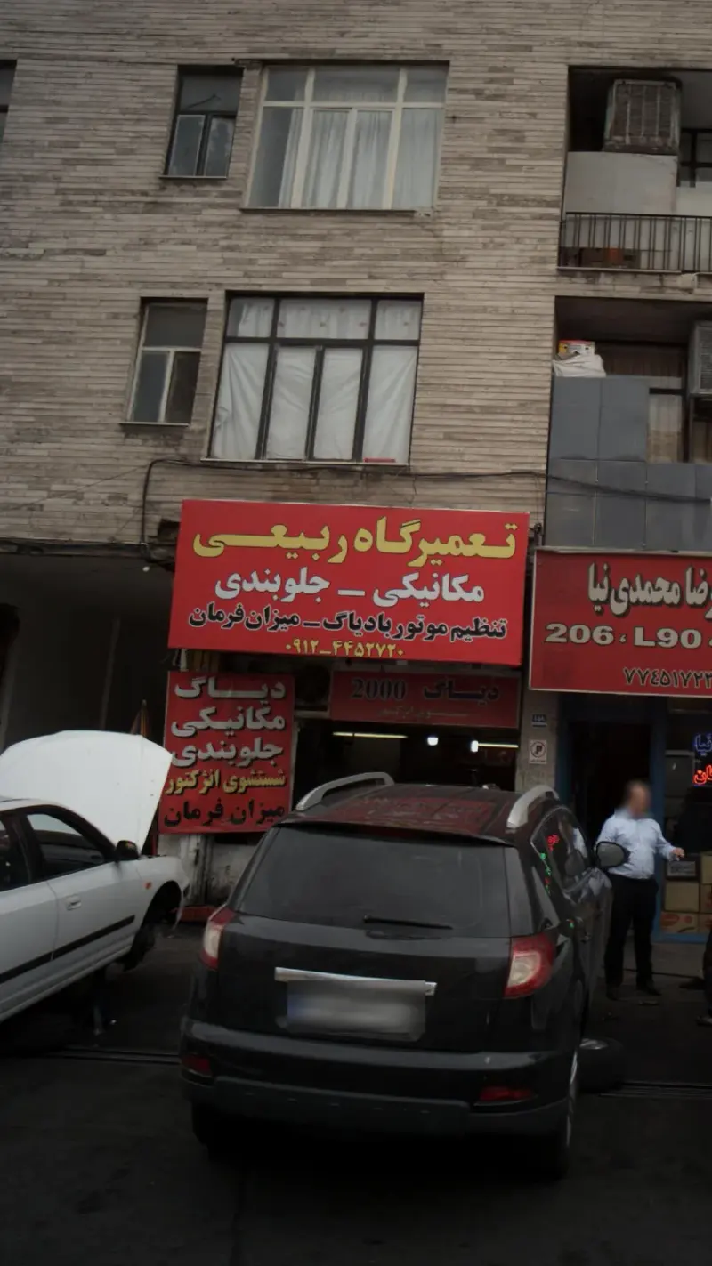 تعمیرگاه ربیعی