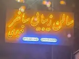 سالن زیبایی ساغر قدیری