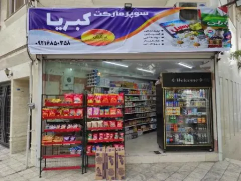 سوپر مارکت کبریا