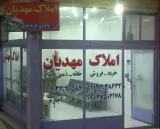 املاک مهدیان