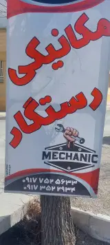 مکانیکی رستگار