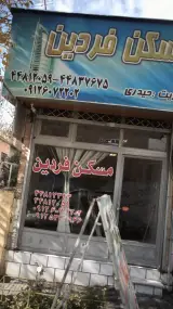 املاک فردین