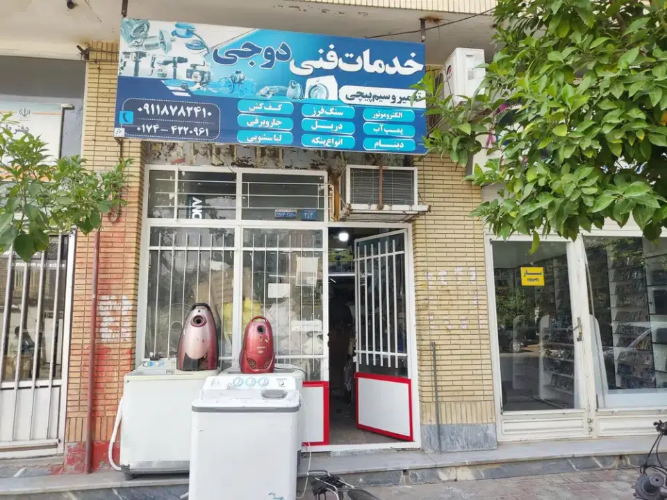 خدمات فنی دوجی تعمیرات لوازم خانگی
