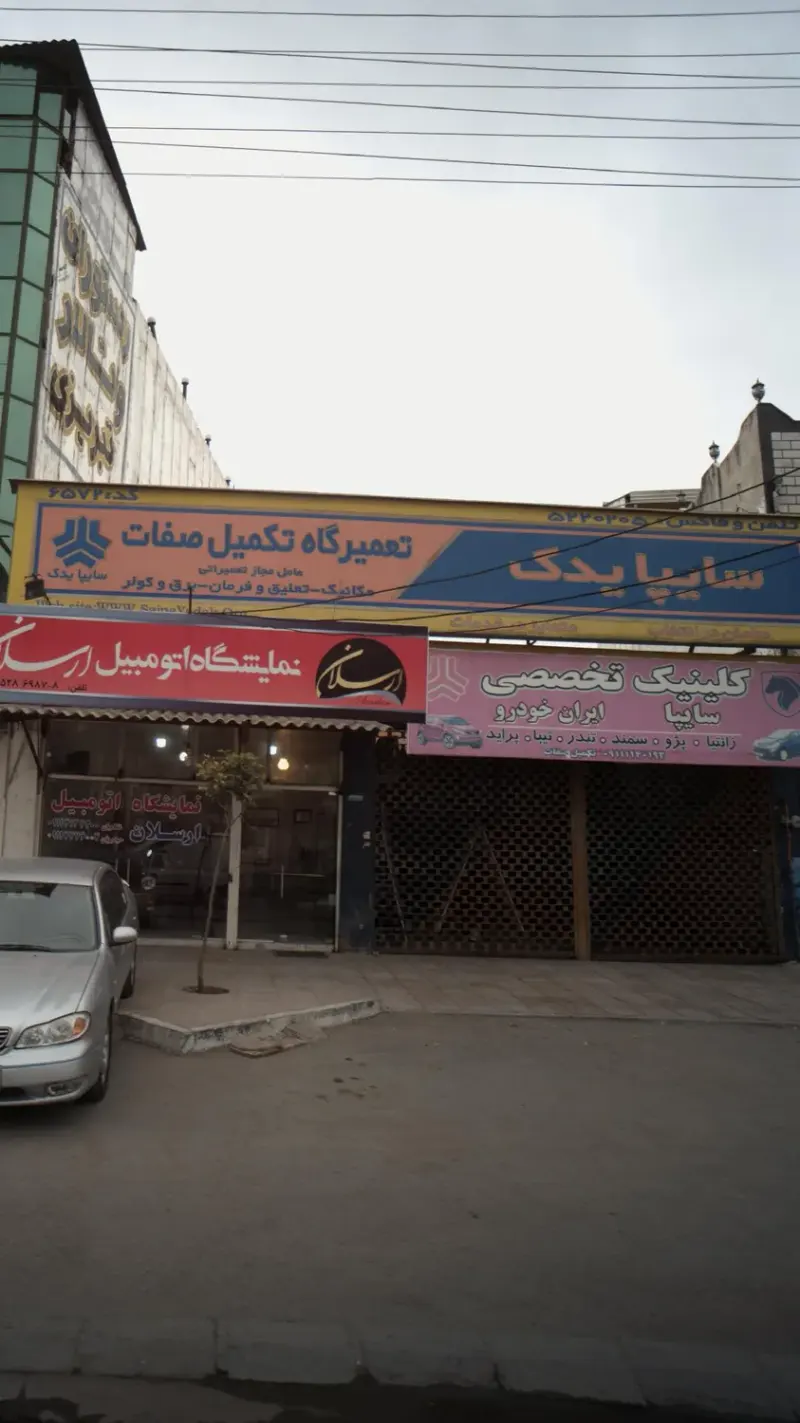 تعمیرگاه تکمیل صفات