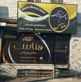 سالن زیبایی هناس