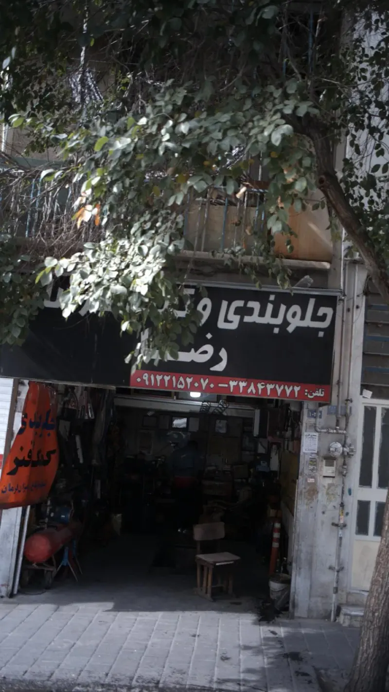 جلوبندی رضا
