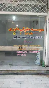 موسسه حقوقی و داوری راهگشای عدالت پیشه امیرکبیر