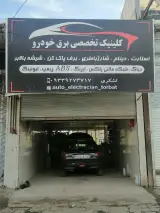 کلینیک تخصصی برق خودرو