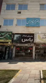 مشاور املاک یاس
