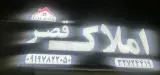 املاک قصر