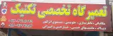 تعمیرگاه تکنیک