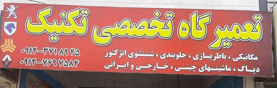 تعمیرگاه تکنیک