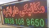 تعمیرگاه مکانیکی دارابگرد