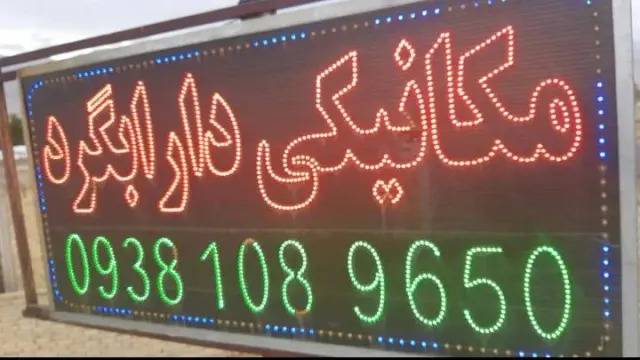 تعمیرگاه مکانیکی دارابگرد