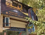 املاک آینده