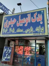 یدک اتومبیل حیدری