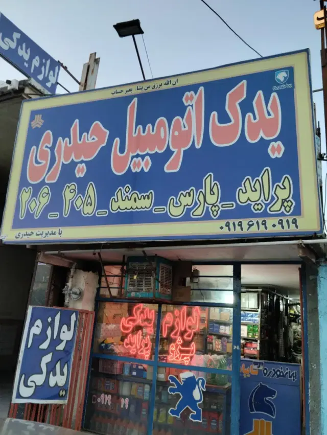 یدک اتومبیل حیدری