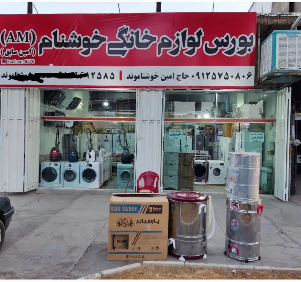 لوازم خانگی خوشنام