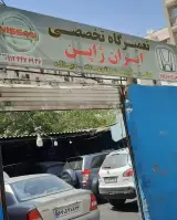 تعمیرگاه ایران ژاپن