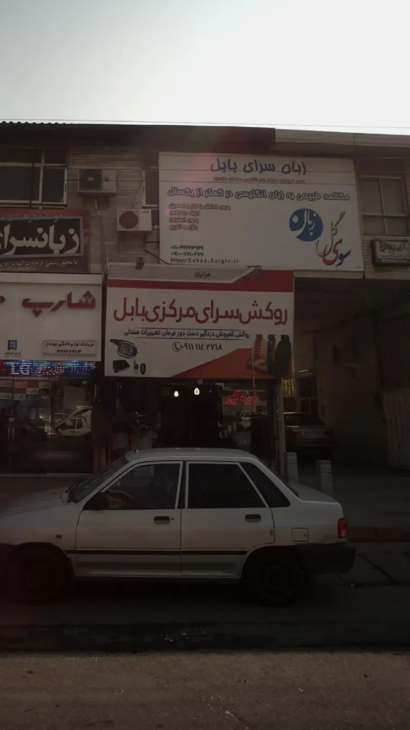 روکش سرای مرکزی بابل